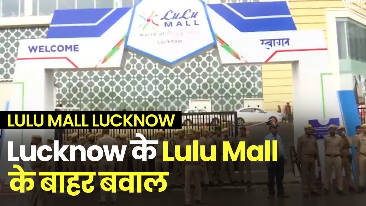 Lulu Mall Lucknow: Lulu मॉल के बाहर बवाल, हनुमान चालीसा का पाठ करने पहुंचे 15 लोग हिरासत में