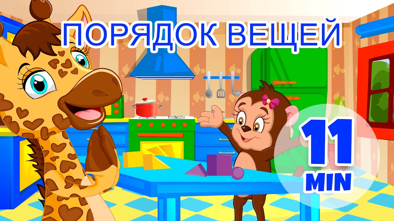 Порядок вещей - 11 мин. Giramille | Детские стишки и песенки