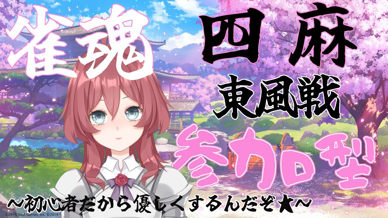 【V男実況】参加型配信！四麻なら戦える（先週三麻でボコられた奴）！【雀魂】