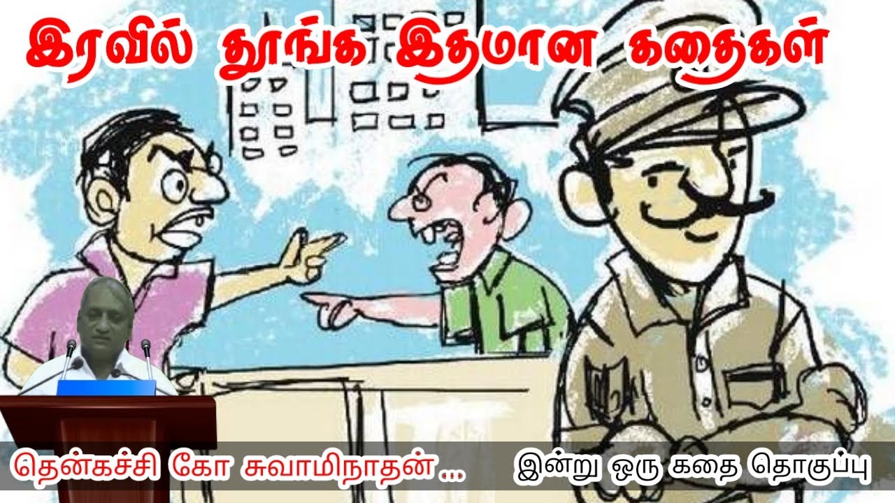 பொய்யை உண்மையாக்கு | மன அழுத்தம் நீங்கி கவலைகள் மறந்து தூங்க | Thenkachi Ko Swaminathan Stories