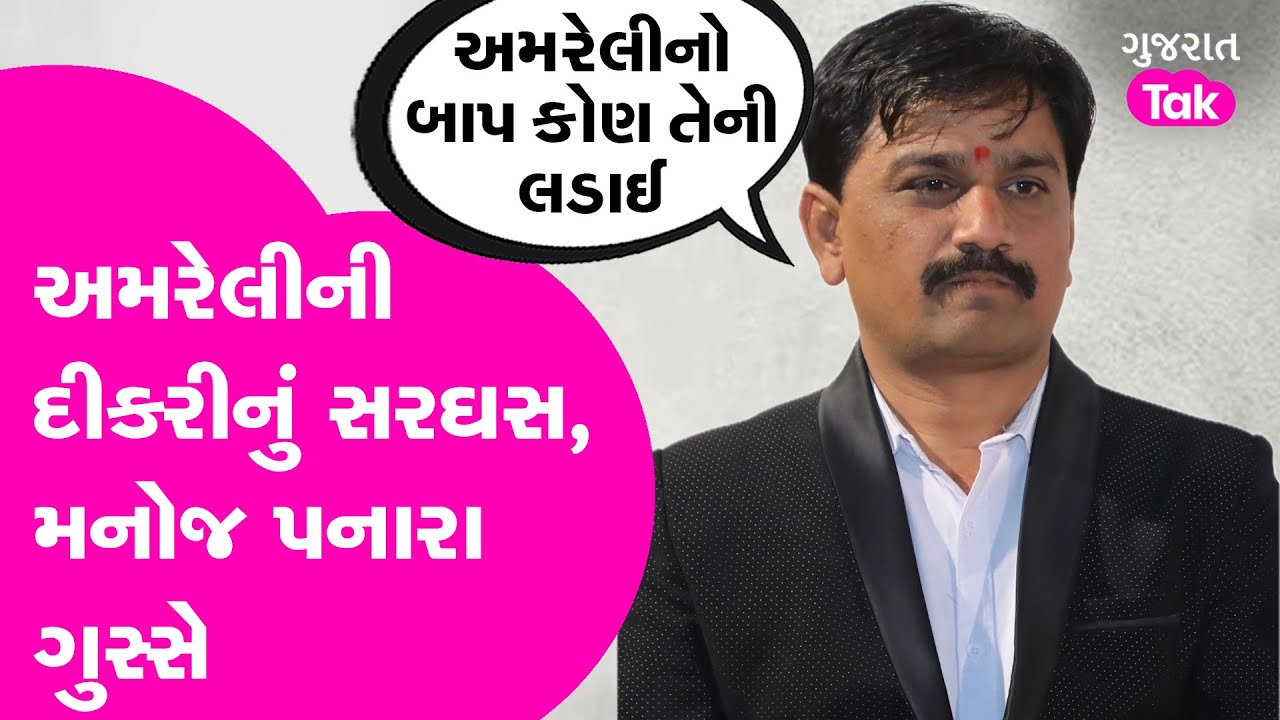 Amreli Letter Kand: અમરેલીની દીકરીના સરઘસ પર મનોજ પનારા ગુસ્સે #amreliletterkand #patidarsamaj