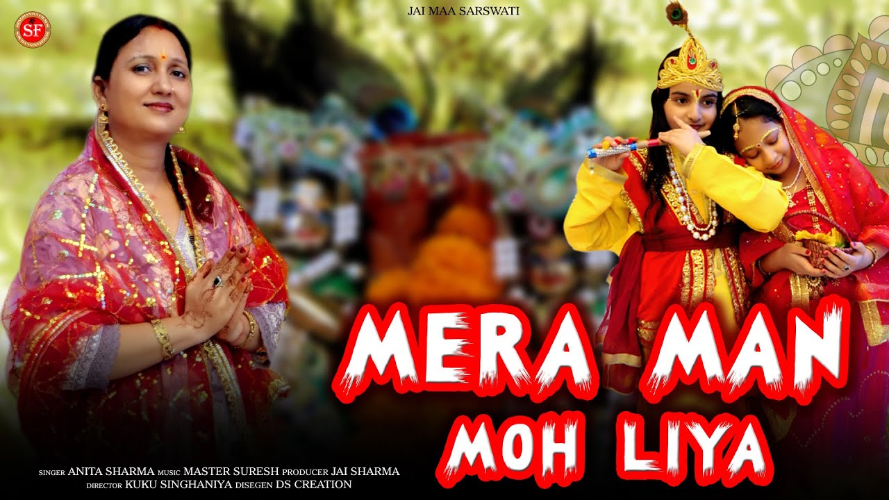 MERA MAN MOH LIYA //ANITA SHARMA//New Krishna Bhajan// MAN KO MOHNE WALA BAHJAN