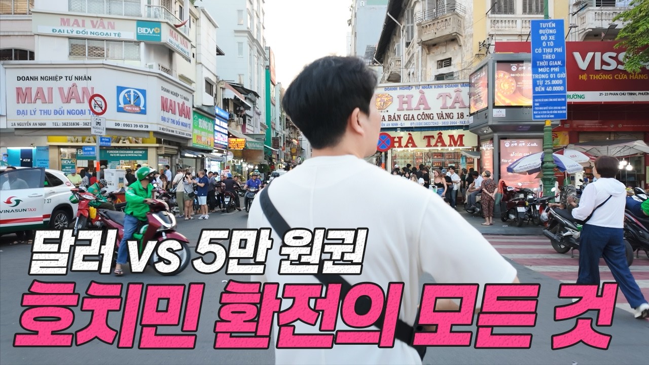 호치민 환전! 초보라면 무조건 이 환전소를 추천하는 이유