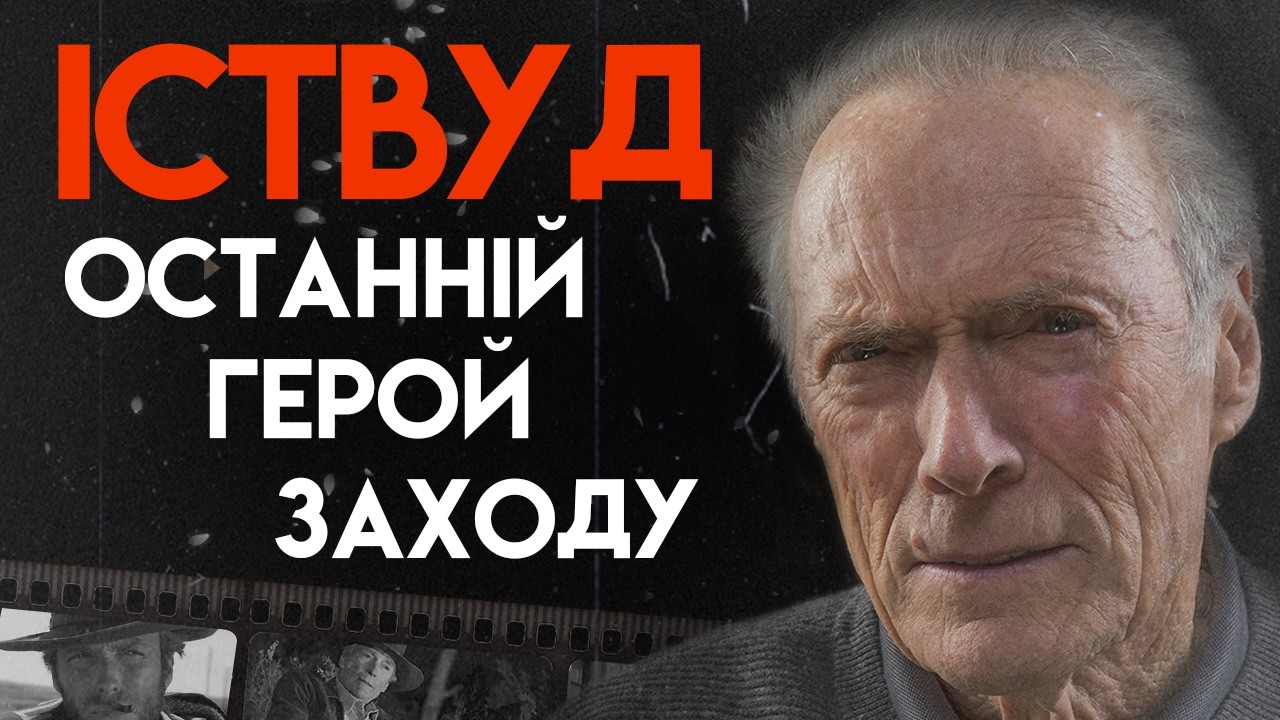 Клінт Іствуд: Історія великого актора | Повна біографія (Хороший, поганий, злий)