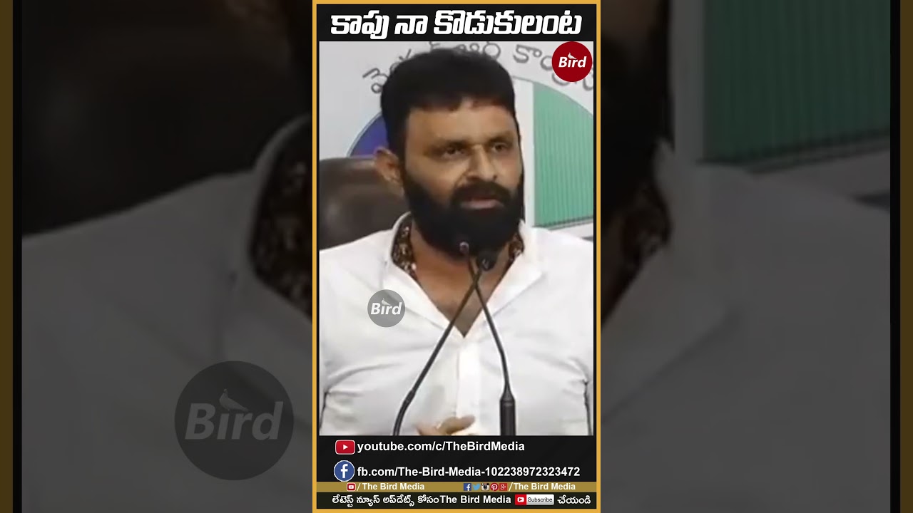 కాపు నా కొడుకులంట..!: Kodali Nani Controversial Comments on Kapu Community | #Shorts | Bird Media