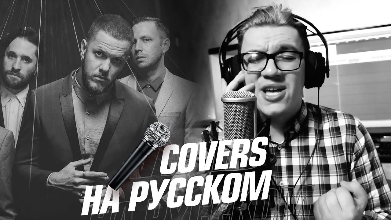 Imagine Dragons - Bad Liar на Русском (Cover)