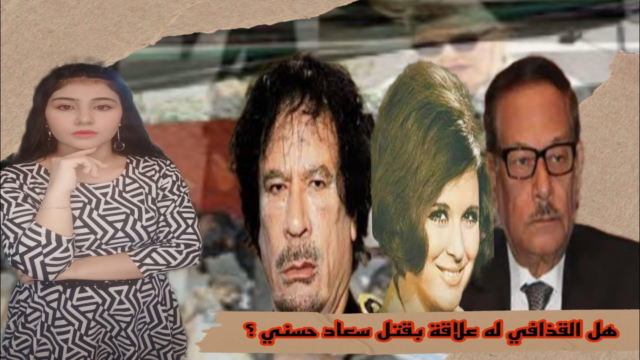 هل قتلـ ـ ـت سعاد حسني بسبب القذافي ؟#حكايات_من_التاريخ#شاهنده_سعد