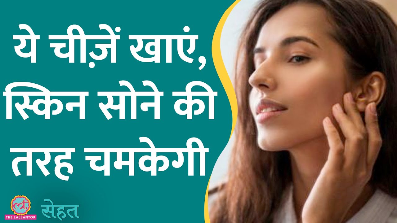 महंगी क्रीम्स पर ख़र्चा नहीं करना पड़ेगा, ये चीज़ें खाएं स्किन अच्छी रहेगी | Skincare| Sehat Ep 545