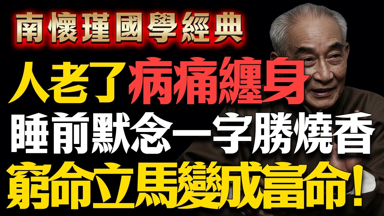 南懷瑾：：再盲目燒香了！！前默念這「「字天音」」」天業障清零，，報自來#南懷瑾 #唵字咒 #消業障 #睡眠障礙 #金剛念誦 #因果 #輪回 #佛教 #佛法 #改善失眠 #轉運方法 #佛學智慧