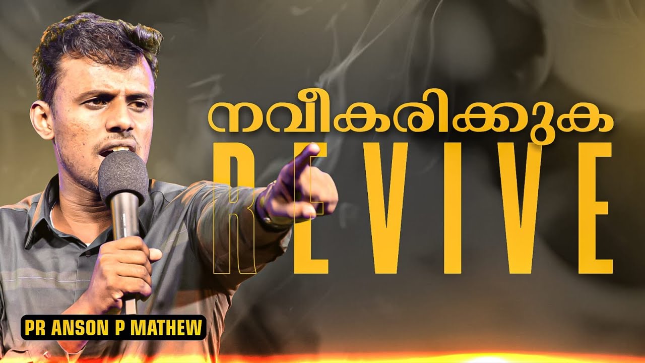 നവീകരിക്കുക | Revive | Powerfull Message | Br Anson P Mathew