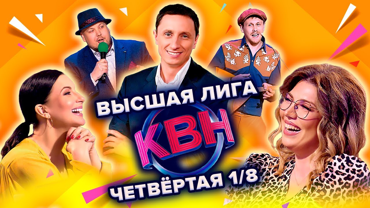КВН. Высшая лига Четвертая 1/8 финала 2022