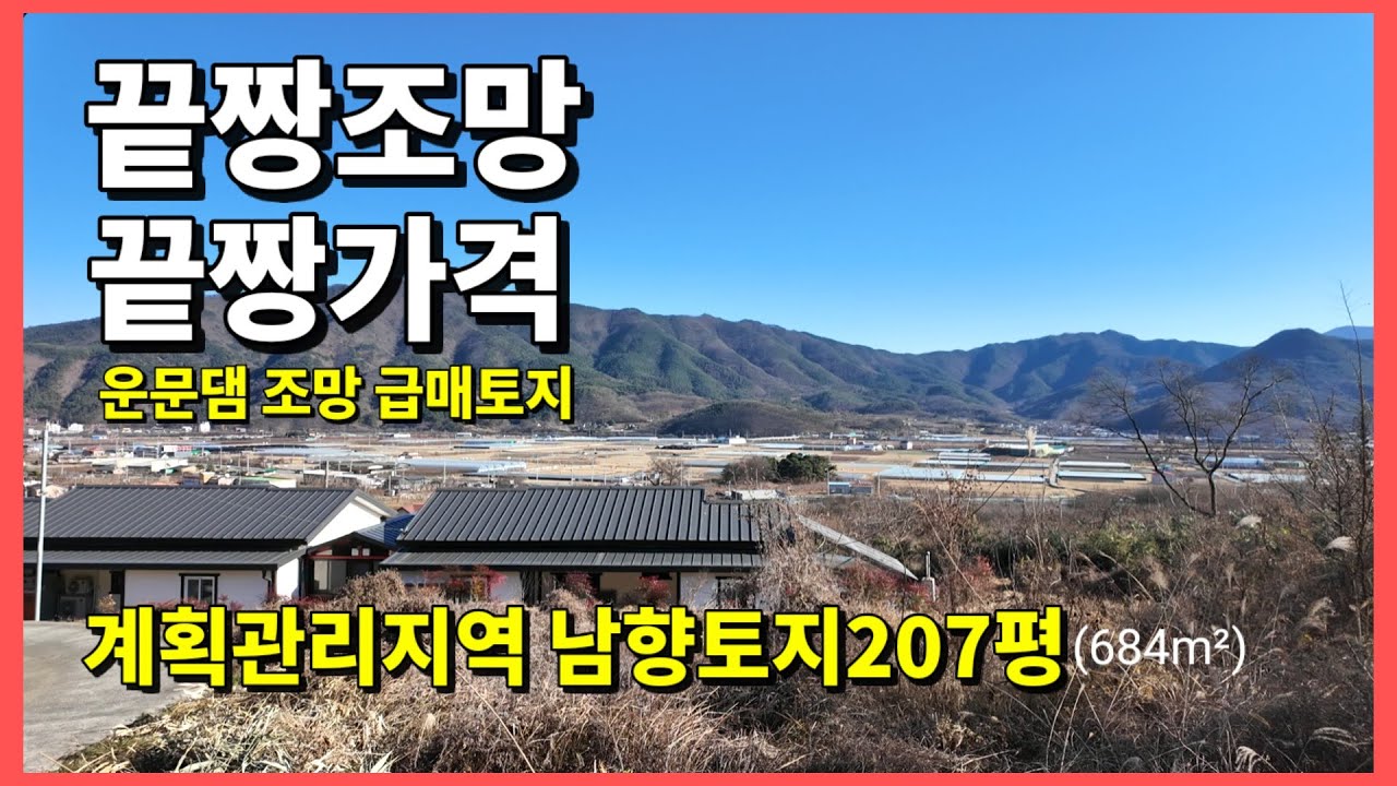 [344] 초초급매 청도토지 계획관리지역 다용도 207평(684m²) 운문댐조망.
