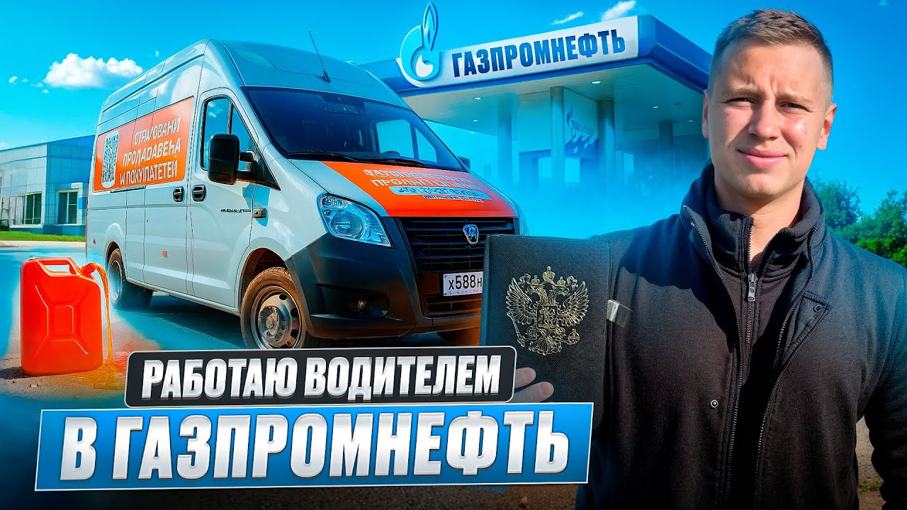 РАБОТА НА ГАЗПРОМНЕФТЬ | СКОЛЬКО ПЛАТЯТ НА СВОЕЙ ГАЗЕЛИ | РЕЙС НА 2.500 КМ 