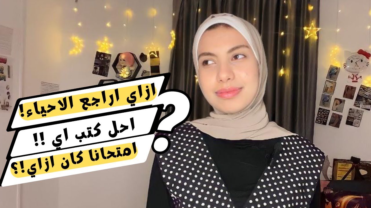 ازاي تراجع الاحياء وتقفل في امتحان آخر السنه ثانوية عامة 2023