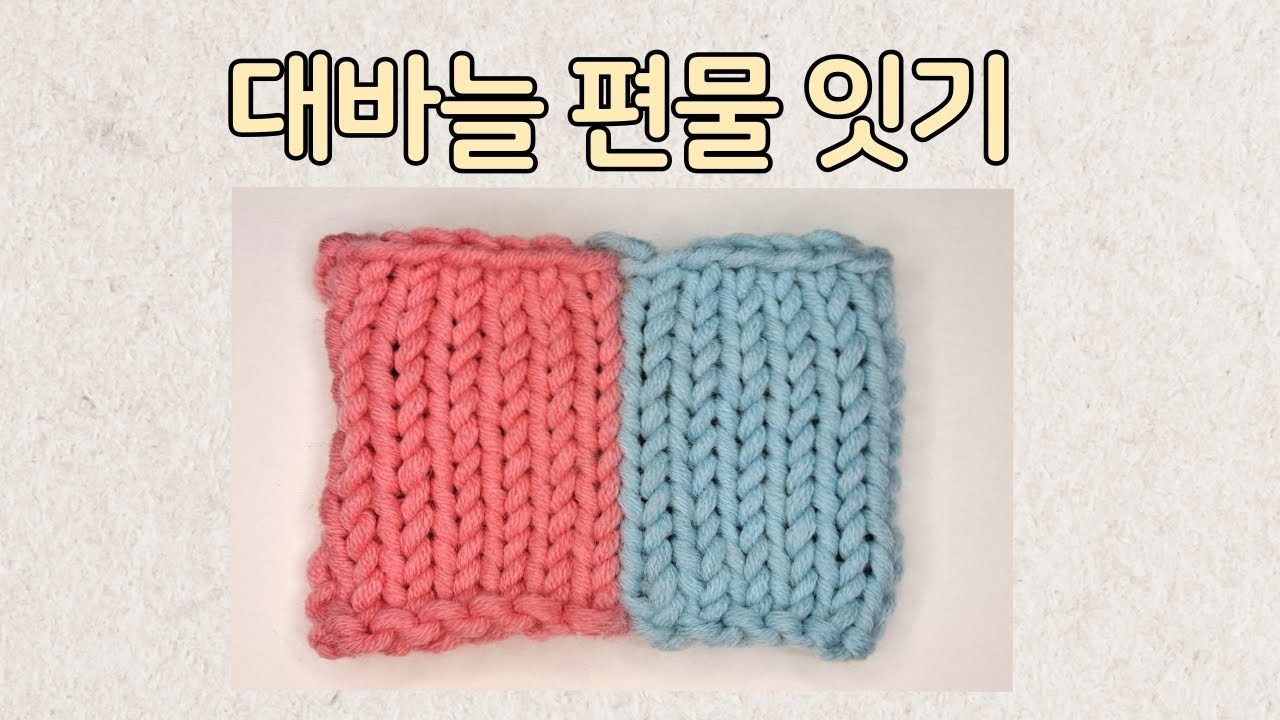 [대바늘 기초] 편물잇기, 편물옆면돗바늘뜨기, 티나지않는연결_냐옹손뜨개