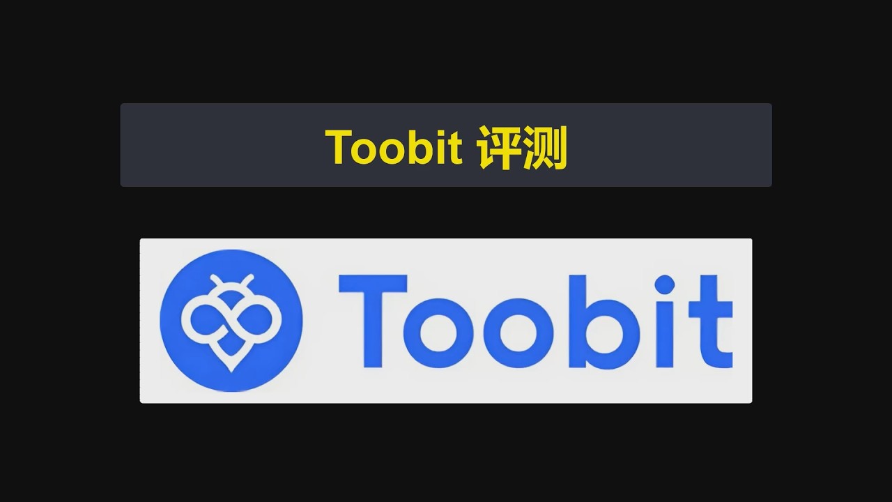 Toobit交易所评测 | Toobit平台可靠吗？优点和缺点 [1336]