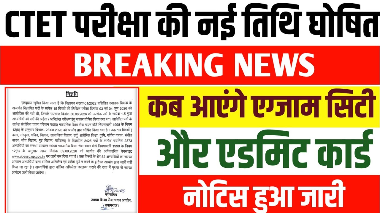 CTET नई परीक्षा तिथि 2026 जारी 🔥 | कब आएगी Exam City & Admit Card? | CTET New Exam Date 2026
