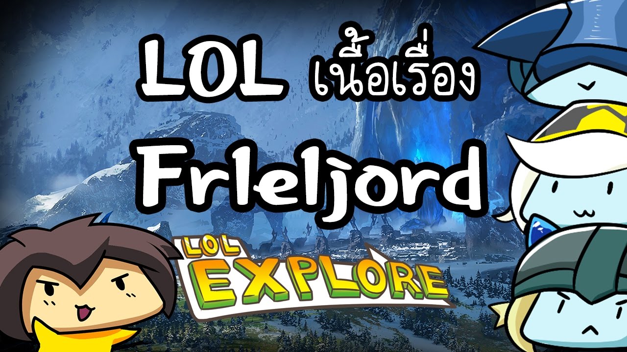 LOL Explore : เนื้อเรื่อง Freljord