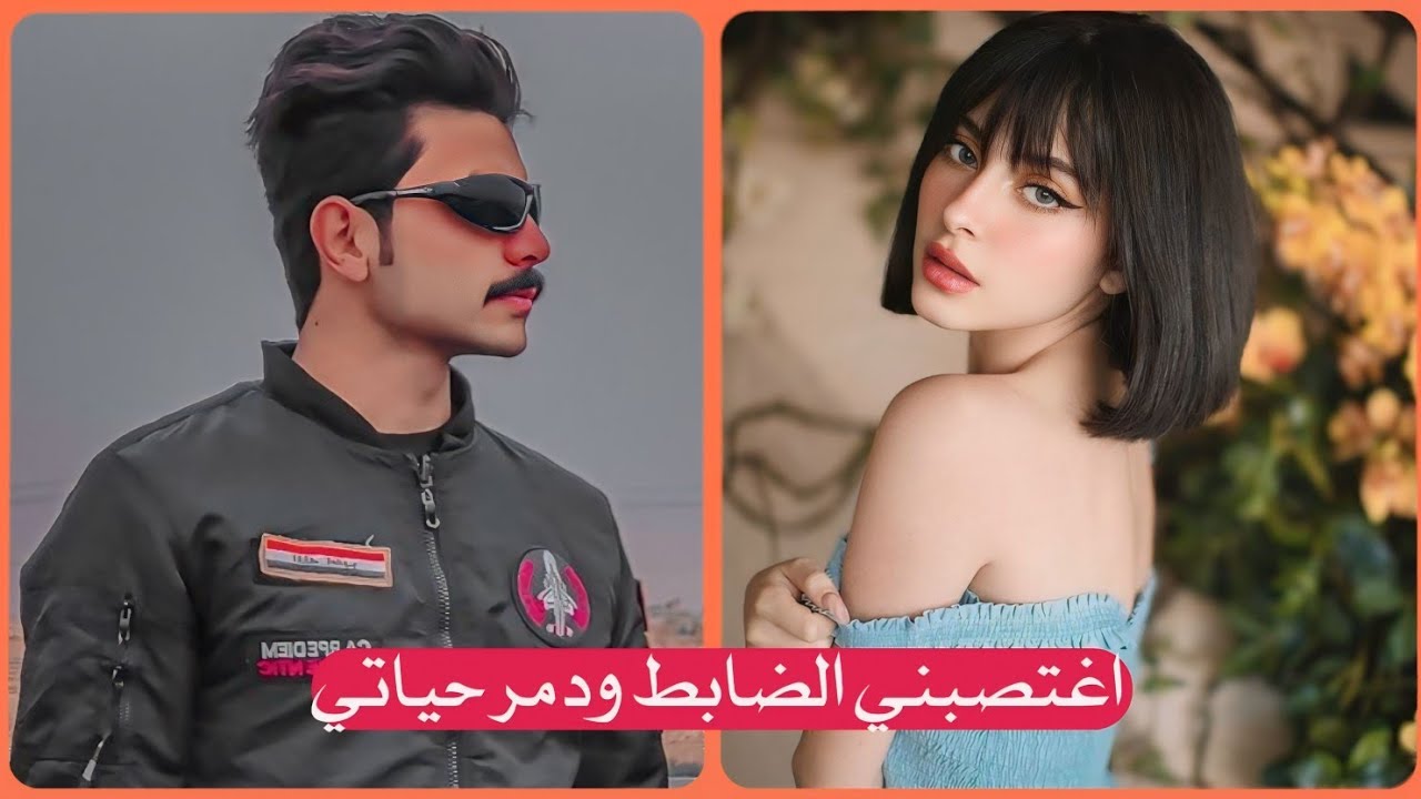 قصة غتصبني الضابط القاسي ودمر حياتي || الجزء الثالث || جريئة كلش - بصوتي