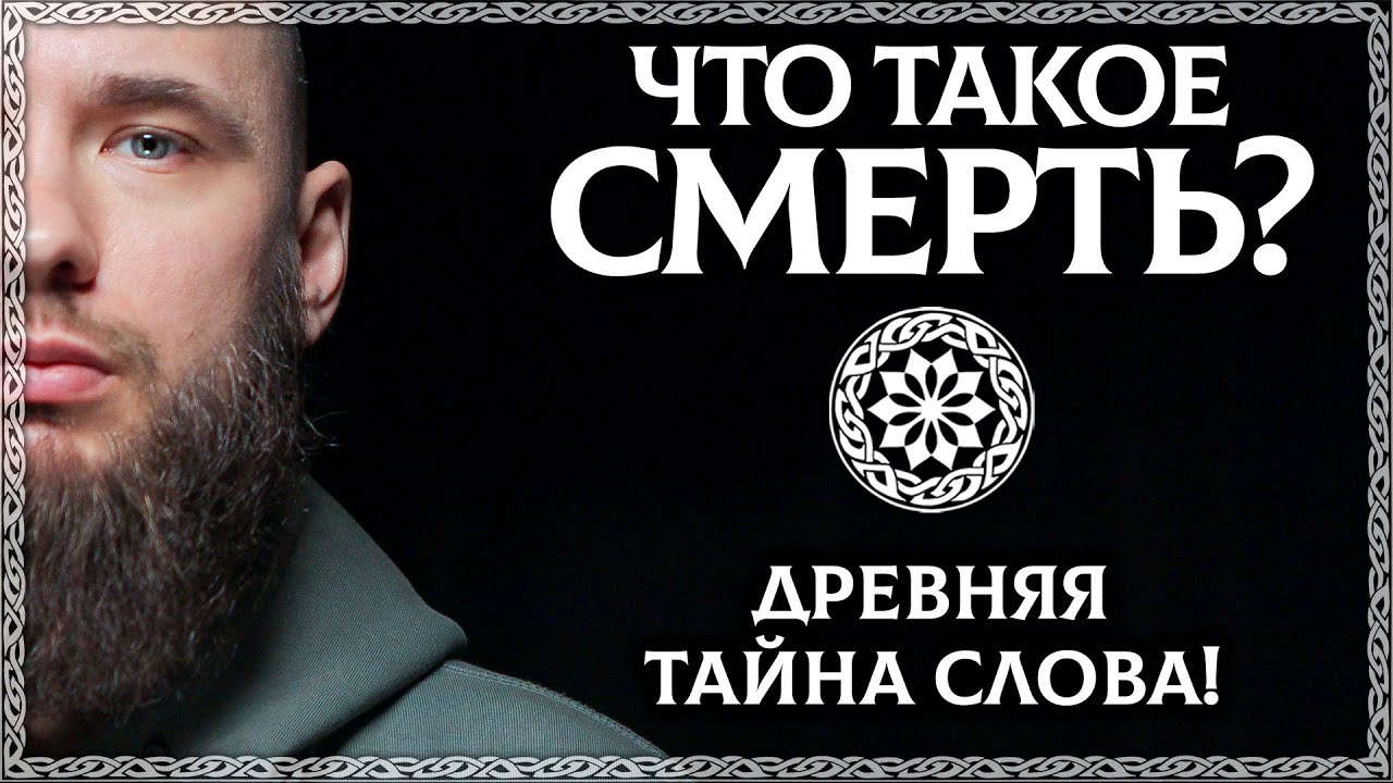 ЧТО ТАКОЕ СМЕРТЬ? Хорошее слово? Тайный смысл слова смерть. ОСОЗНАНКА