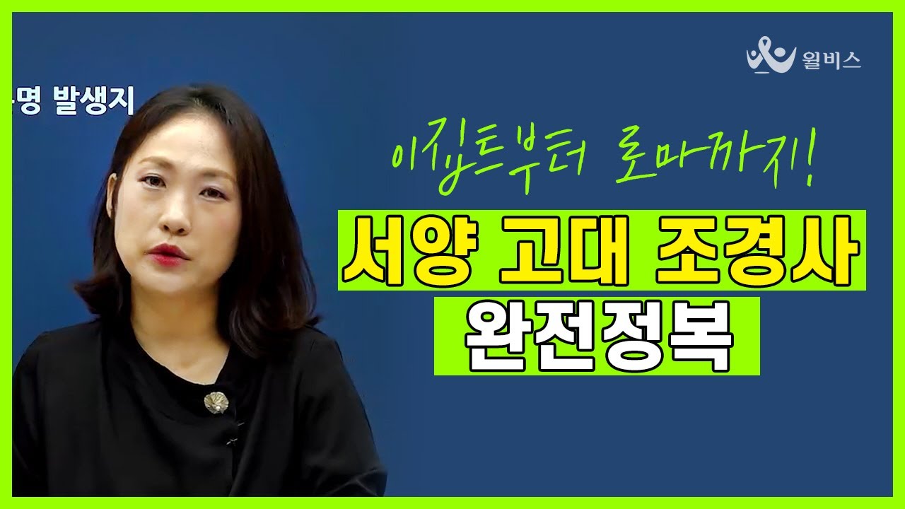 이집트부터 로마까지! 서양 고대 조경사 완전정복👏ㅣ이윤주 조경직 기본이론 2강ㅣ윌비스 공무원
