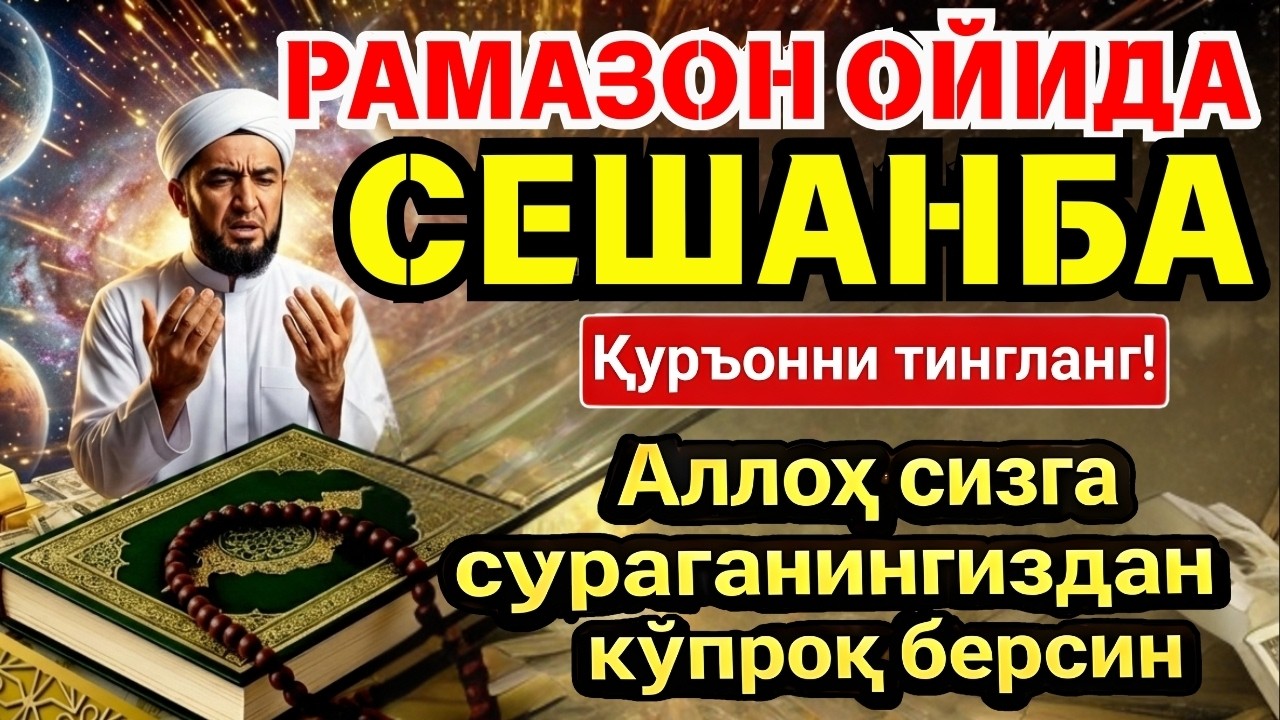 СЕШАНБА МУБОРАК ШАЪБОН ОЙИДА, НАБИЙ МУҲАММАД ОҚИГАН ДУО БОЙЛИК, МУВАФФАҚИЯТ ВА ТИНЧЛИК ОЛИБ КЕЛАДИ