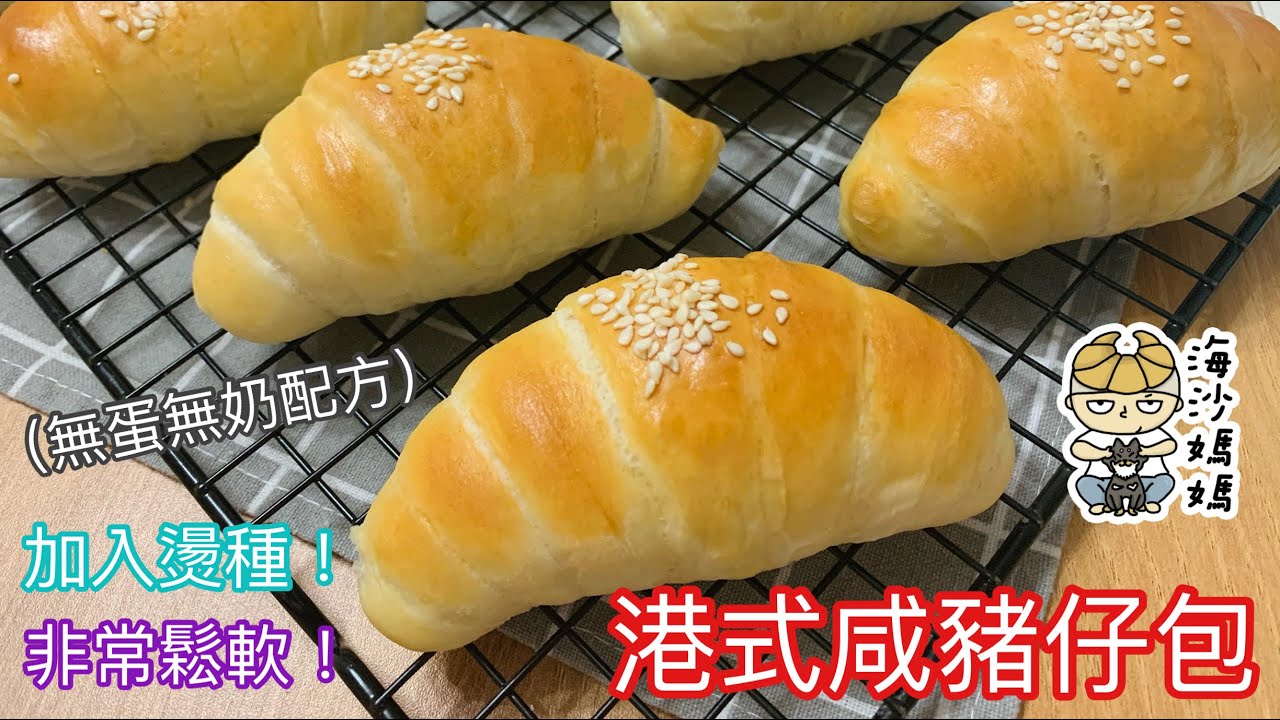 [港式麵包] 咸豬仔包｜簡易湯種｜燙種｜無蛋無奶配方｜鬆軟好食｜芝麻豬仔包｜經典味道｜兒時回憶｜Soft Sesame Bread｜Hong Kong Style｜Sesame Bread Rolls