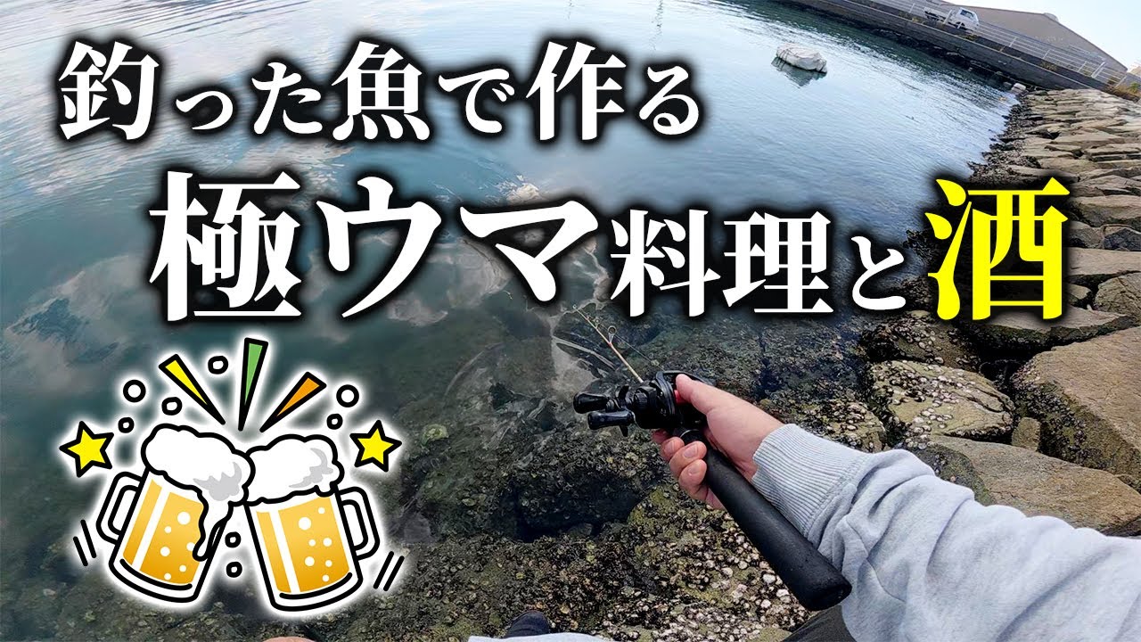 【穴釣り】釣った魚で最高の晩酌！