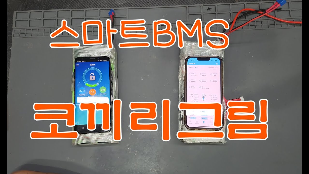 당신은 안전하십니까? 퀵보드 전기자전거 배터리 안전하게 스마트BMS
