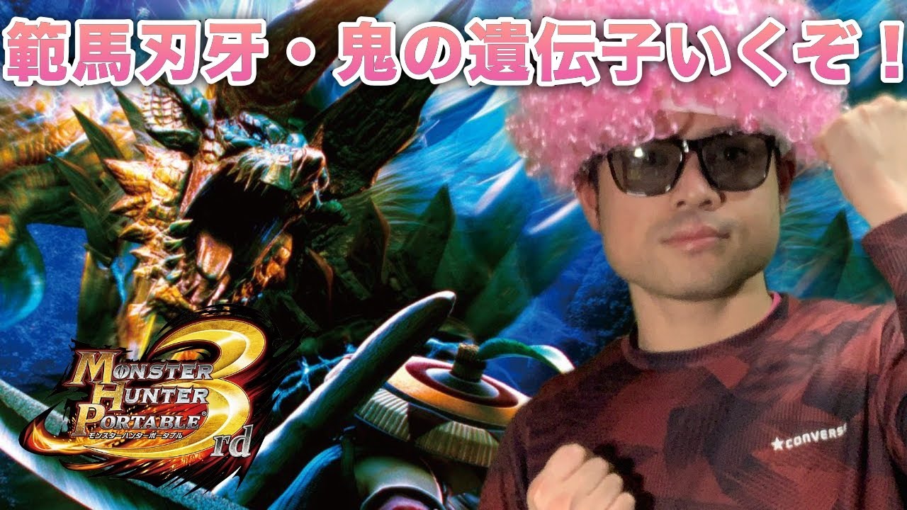 #11 【MHP3rd HDver.】チケット残り4枚…下位片手剣で行く範馬刃牙・鬼の遺伝子 裸ジンオウガ編【ゲーム配信】
