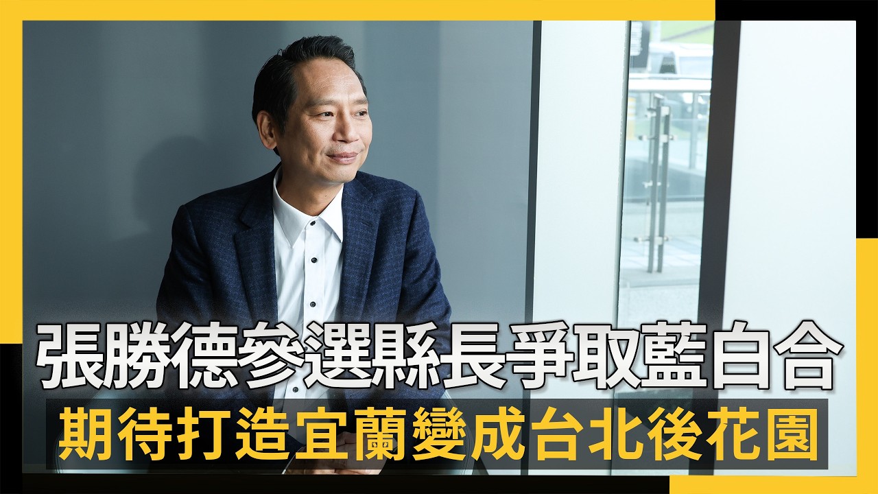 張勝德參選宜蘭縣長爭取藍白合盼用政見打動選民　打造宜蘭變後花園｜NOWNEWS #cc字幕