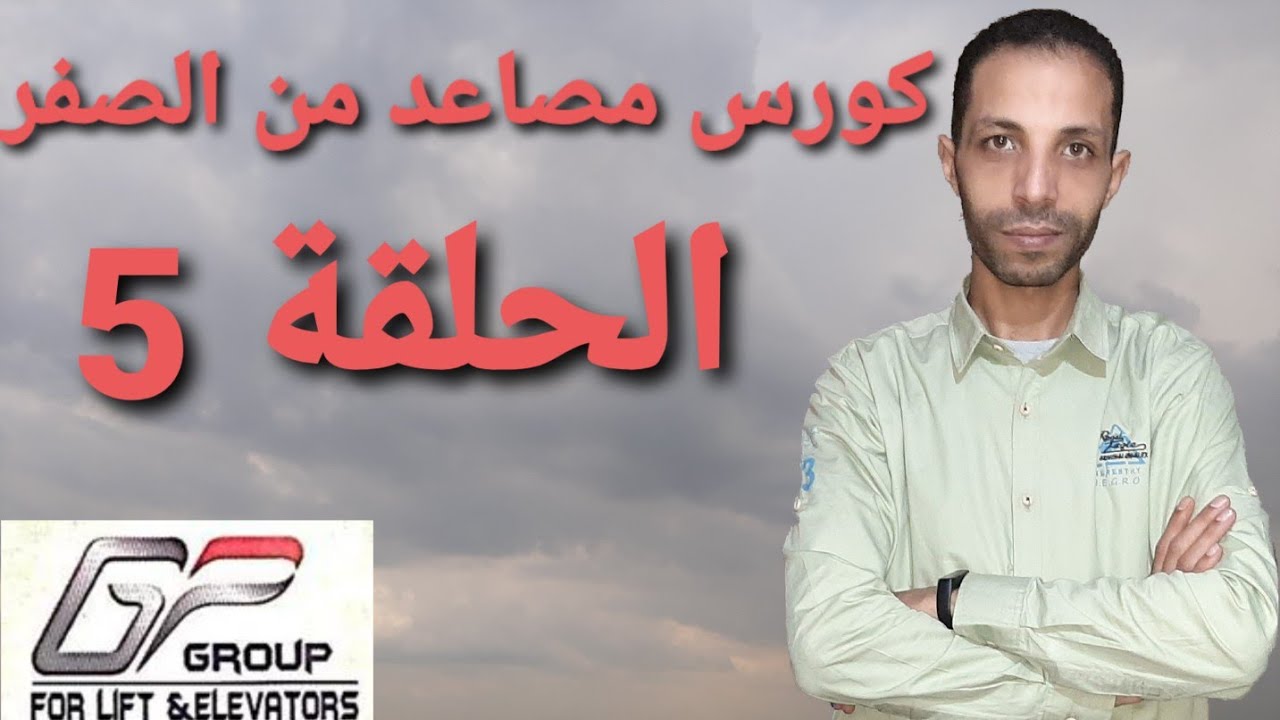 نتعلم إسانسيرات الحلقة 5
