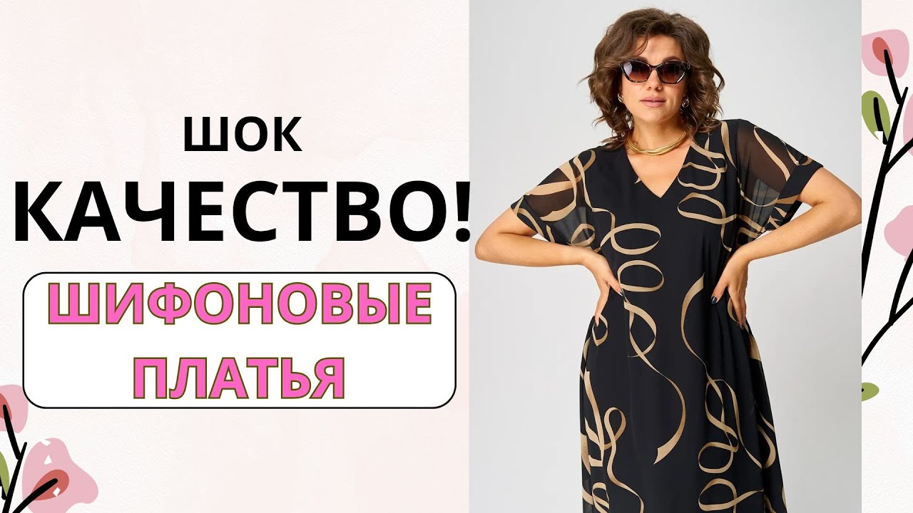 Белорусские платья из шифона: качество, которое шокирует!