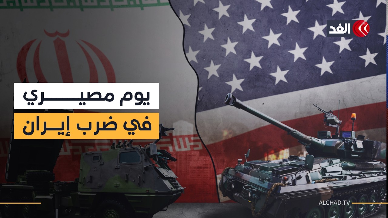 ضرب إيران سيكون بنهاية الأسبوع حال حدوث هذا السيناريو.. خبير يكشف عما قد يحدث