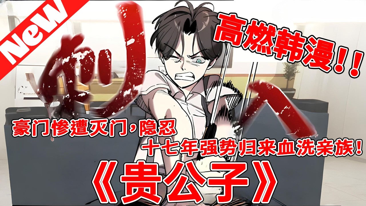 💥高分韩漫来袭《贵公子》 遭亲人灭口独活17年，归来即血债血偿！#qqhm #冒险 #漫画 #韩漫