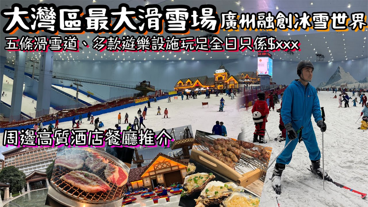大灣區最大滑雪場體驗真人實測 | 廣州融創雪世界熱雪奇蹟 | 融創堇山酒店 | 一家大細北上最佳節目 | 高質休閒度假園區商場周邊抵食抵住推介 | 北上消費 | 燒烤串燒餐廳 | Guangzhou