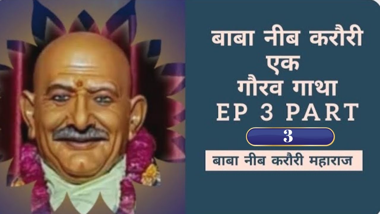Neem Karoli Baba || Neeb Karori Baba Ek Gaurav Gatha Ep 3 Part 3