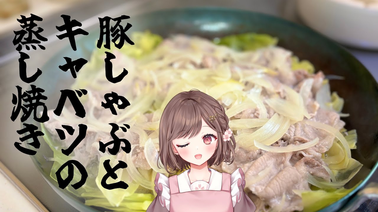 【フレンドリー配信者の雑談】ワンパンレシピ！豚しゃぶとキャベツの蒸し焼き✨　初見さん大歓迎✨ 高評価耐久 #vtuber #香坂まゆ