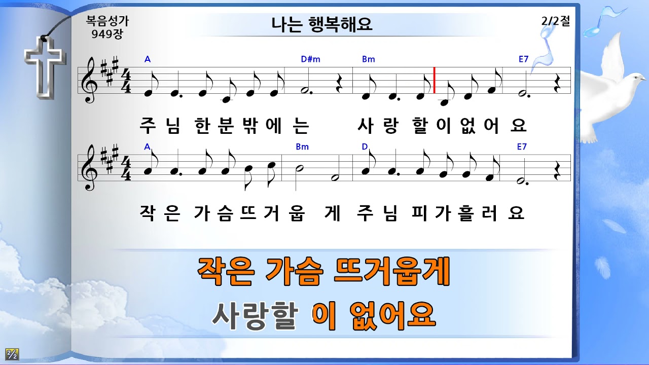 나는 행복해요(주님 한 분밖에는), 미가엘반주
