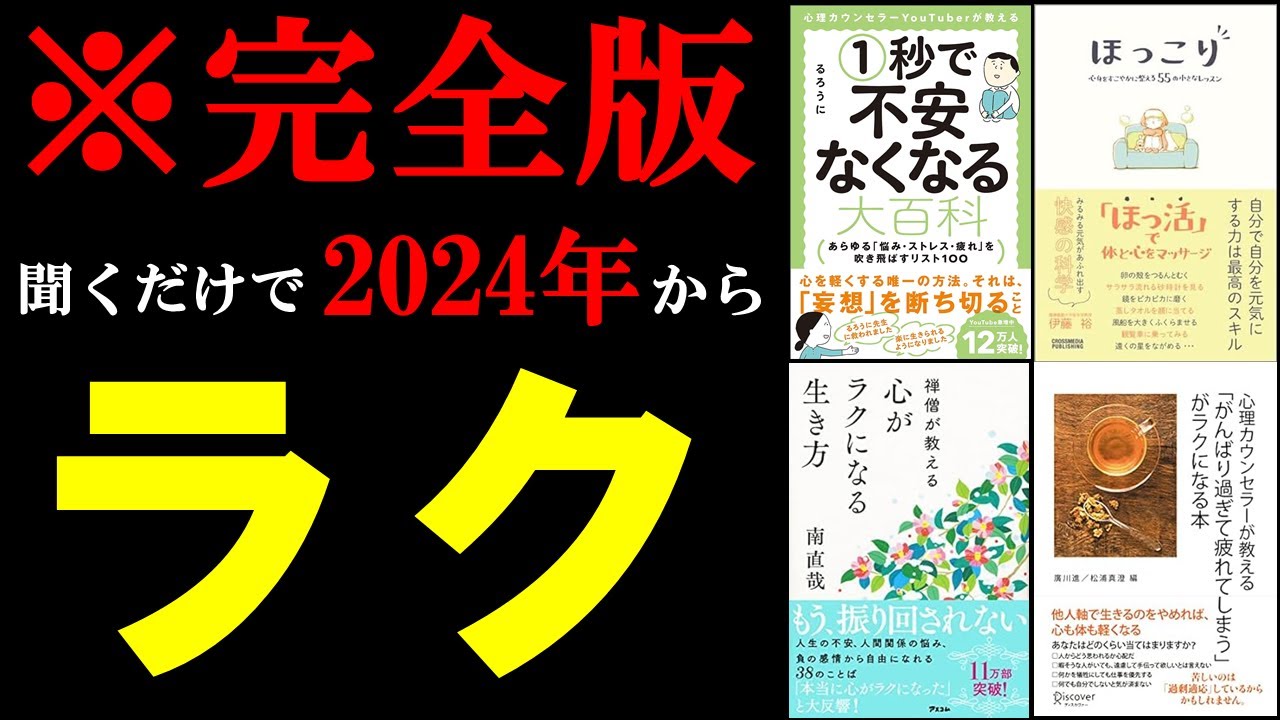 【激変】聞き流すだけで心が313％ラクになります。『総集編　不安がなくなる　心が楽になる系』