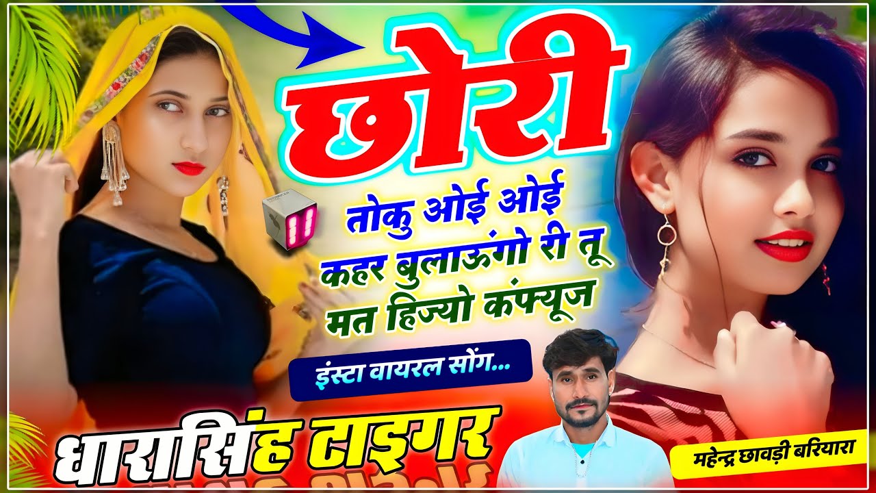 छोरी तोकु ओई ओई कहर बुलाऊंगो री तू मत हिज्यो || धारासिंह टाईगर || Dharasingh Tiger New Bajri Mafiya
