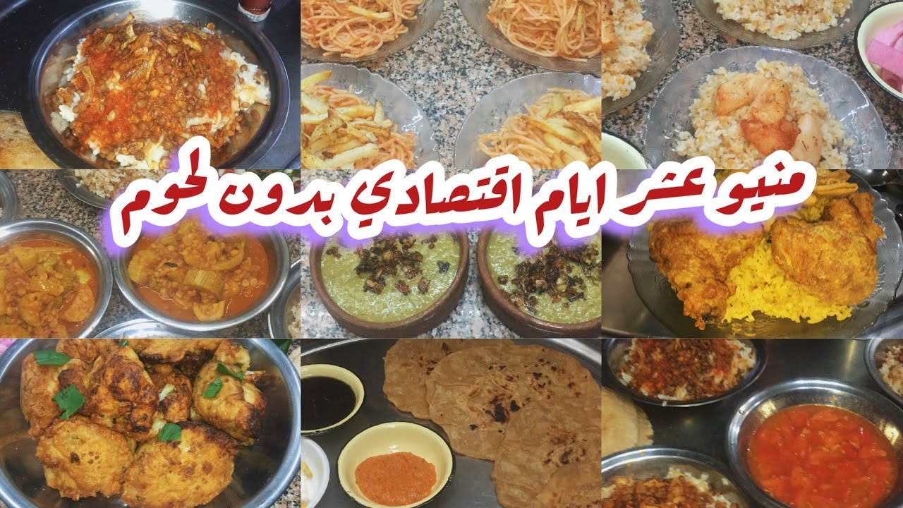 منيو عشرايام لميزانية ٥٠٠ج اقتصادي بدون لحوم قبل رمضان التوفير لعبتي👌💯