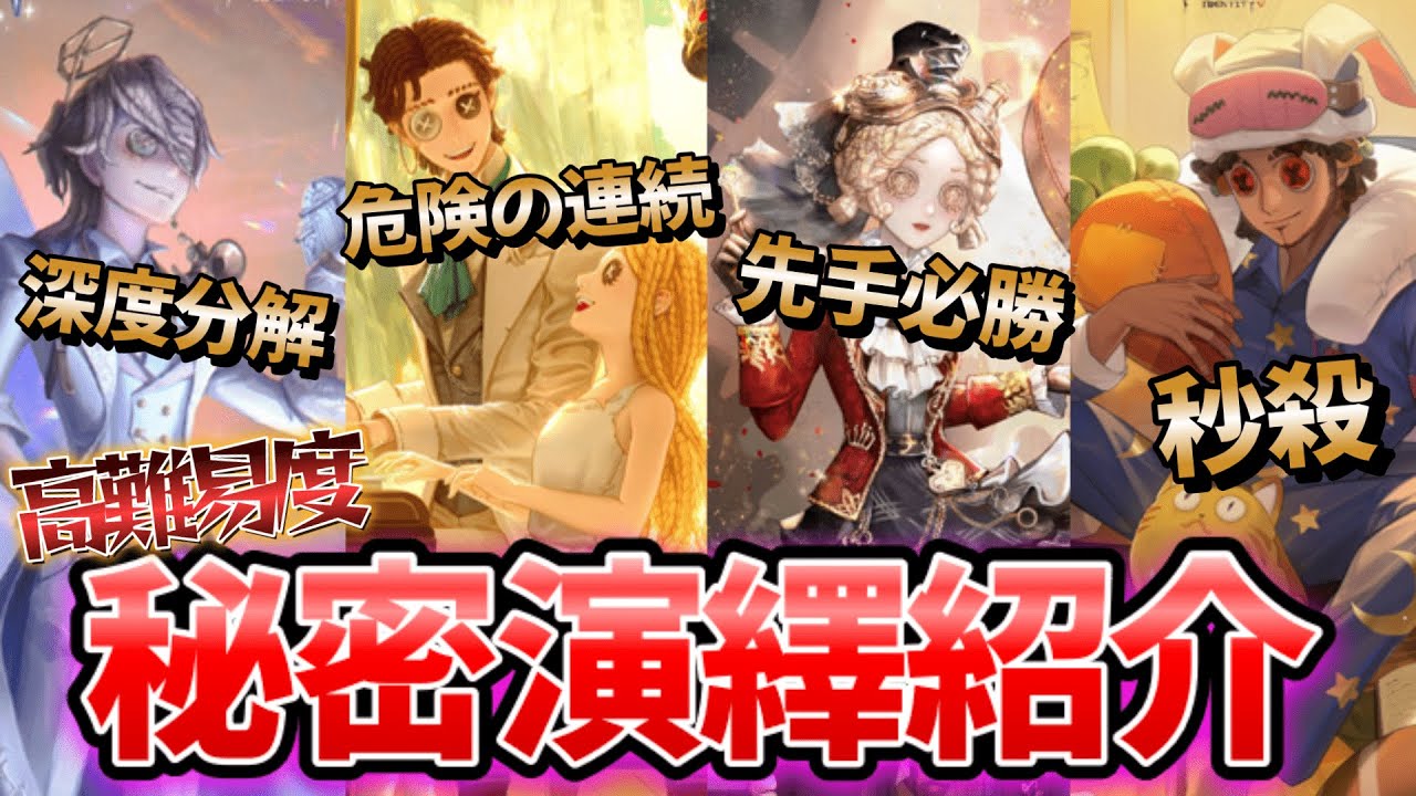 【第五人格】使い手でもなかなか出せない！？超高難易度の秘密演繹紹介！【IdentityⅤ】【アイデンティティⅤ】