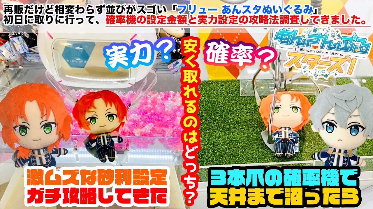 〈ゲーセンであんスタぬい取る人が絶対に観るべき攻略動画〉あんスタぬいの再販第二弾の難易度はSSS級？ガチ攻略パターンで取るのが安いのか、3本爪で取るのが安いのか比較してみた【クレーンゲーム×あんスタ】
