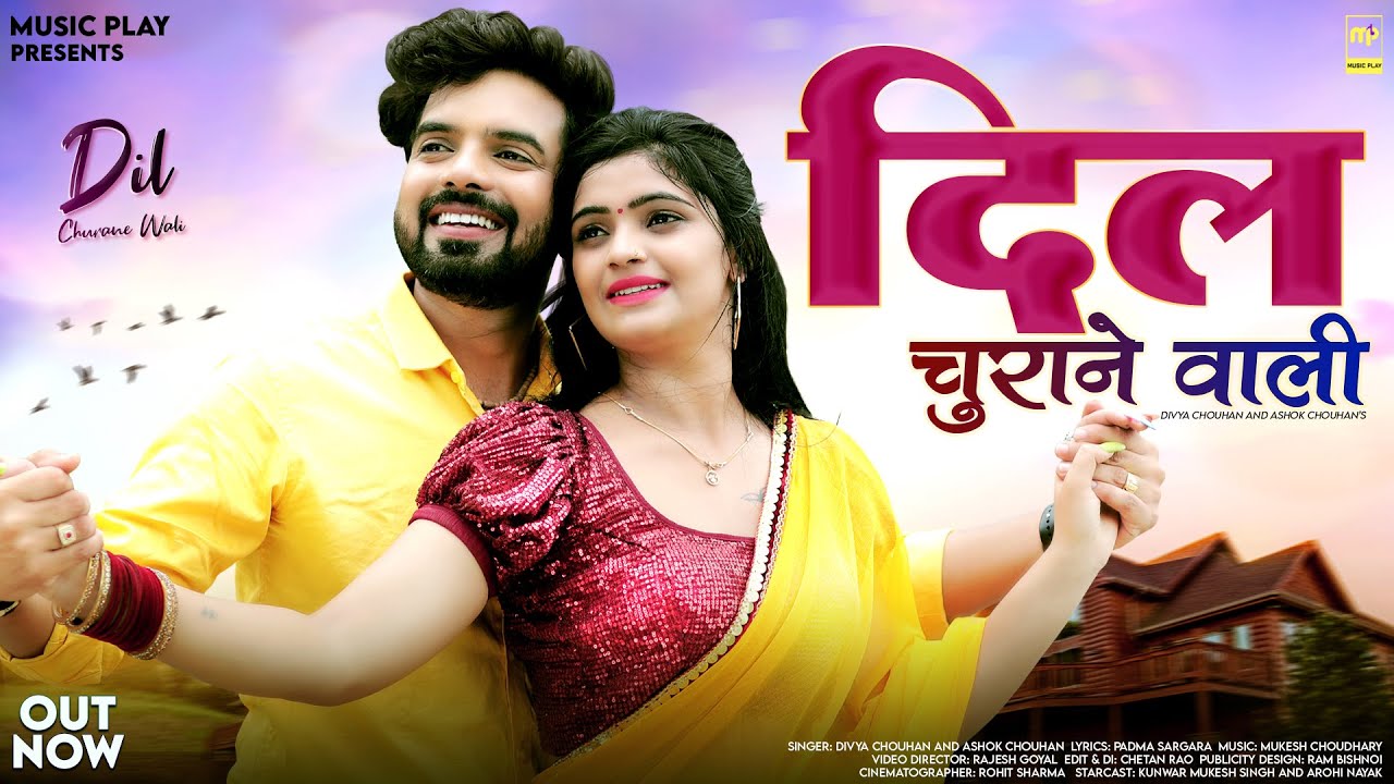 Dil Churane Wali | Divya Chouhan | दिल चुराने वाली | Ashok Chouhan | New Rajasthani Songs 2023