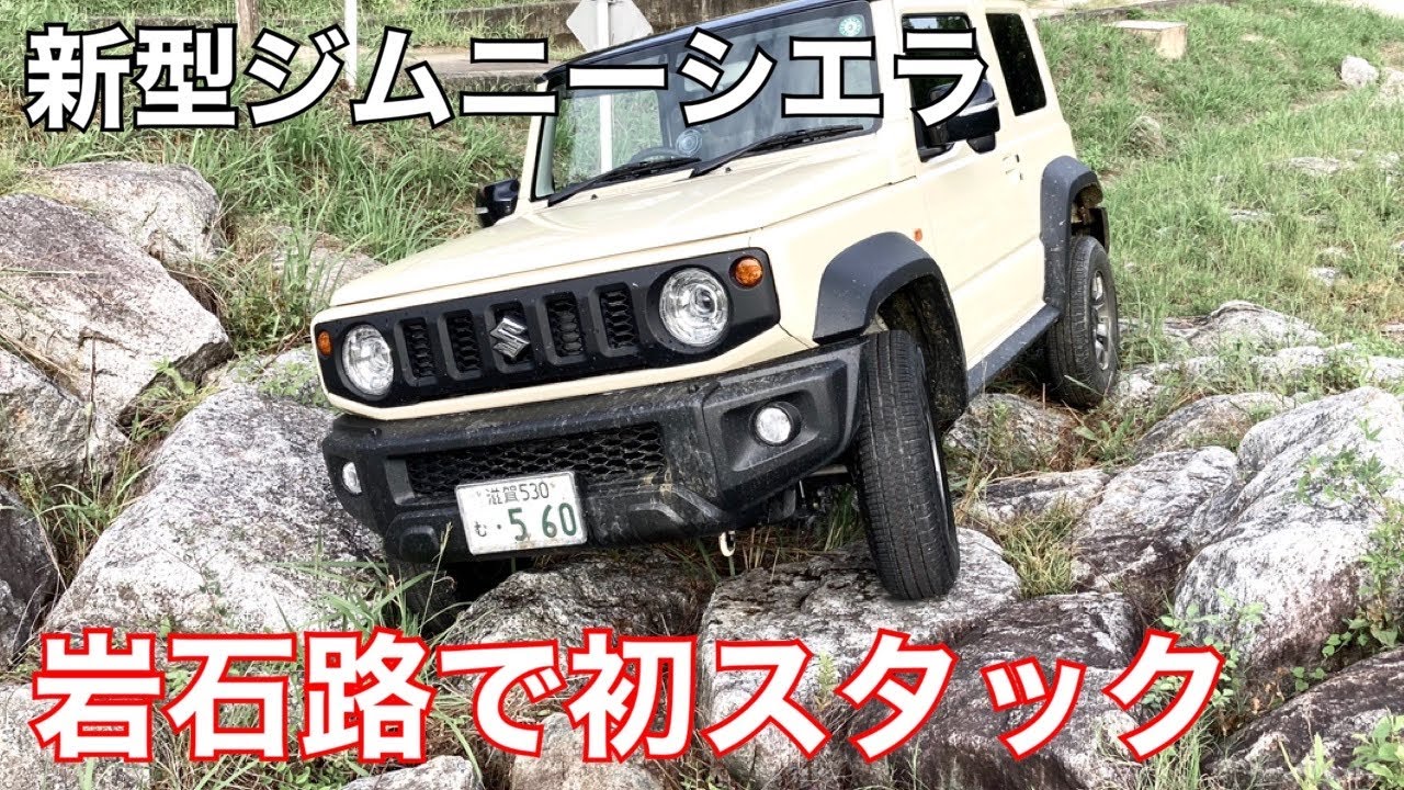 ジムニーシエラ上級コース走行/初スタック