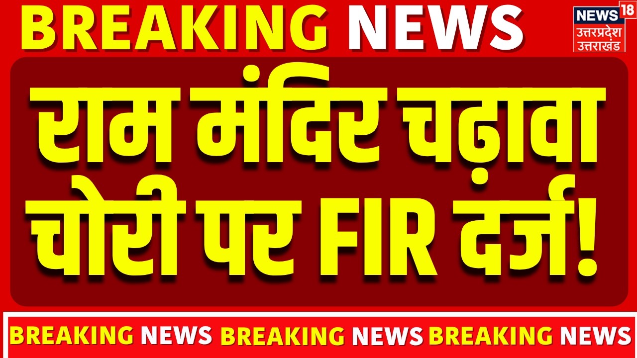Ram Mandir Chanda Chori Case: राम मंदिर दान चोरी पर FIR दर्ज | SIT | Ayodhya | CM Yogi | Breaking