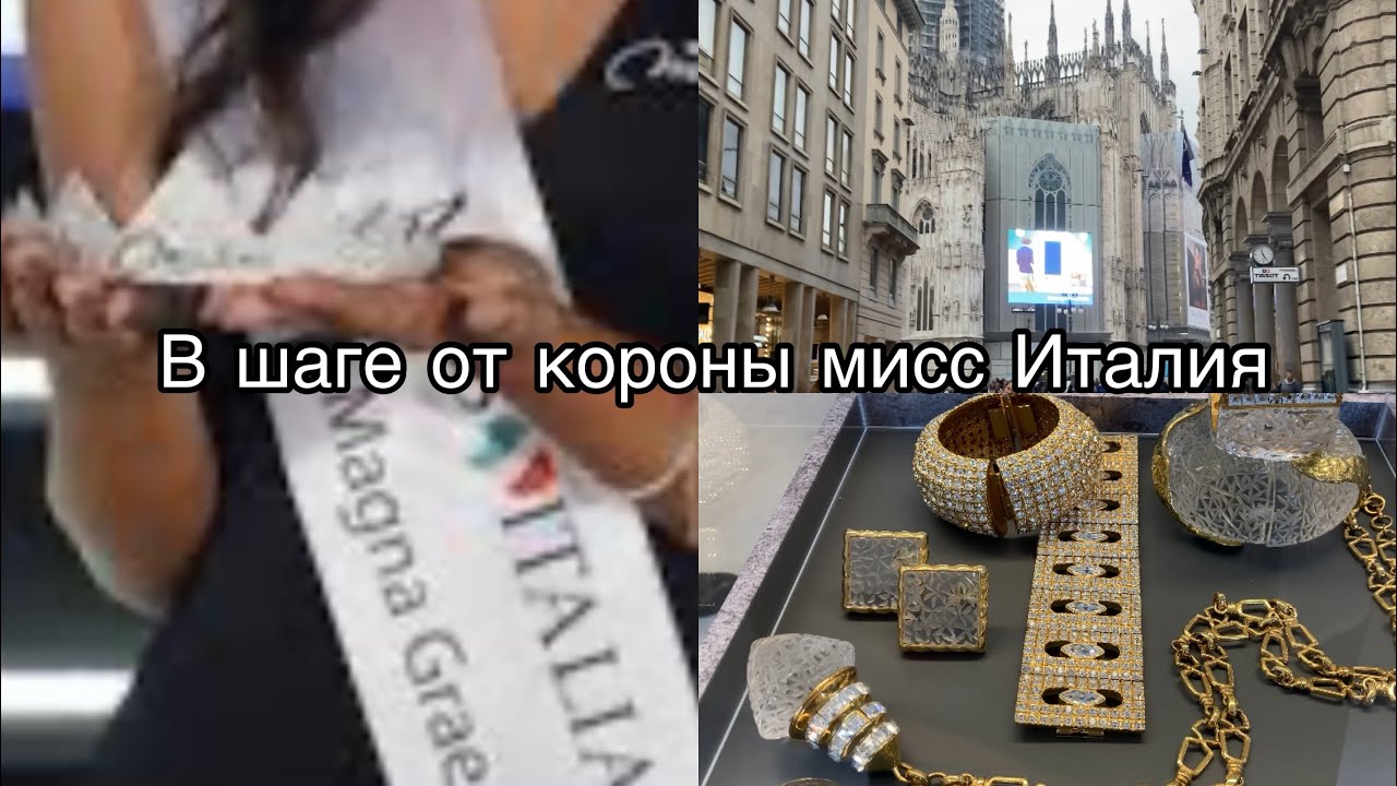 В шаге от короны мисс Италия/неделя моды брендовых аксессуаров в Милане @zvezdamojaludi