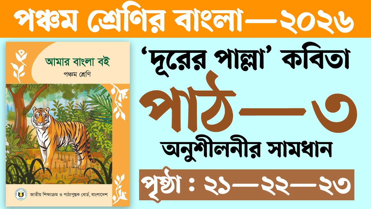 পঞ্চম শ্রেণির বাংলা বই ২০২৬ পৃষ্ঠা ২১-২২-২৩ | Class 5 Bangla 2026 Page 21-22-23 | পাঠ ৩ দূরের পাল্লা