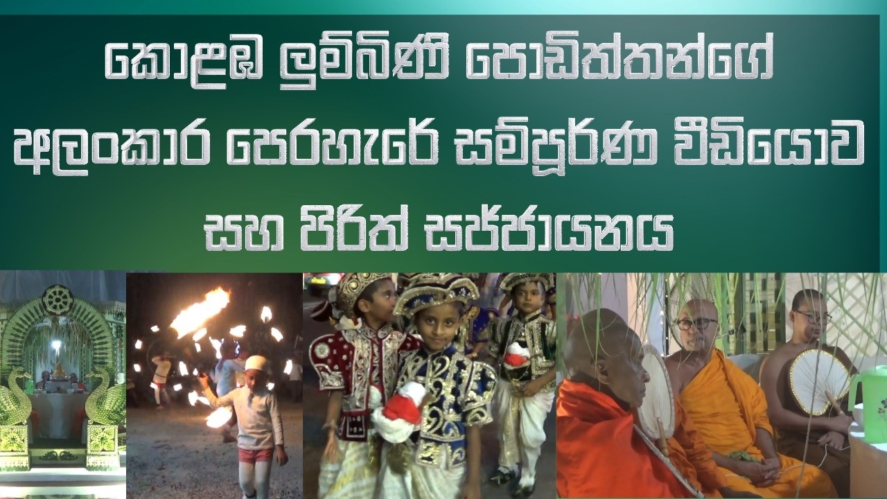 කොළඹ ලුම්බිණි පොඩිත්තන්ගේ අලංකාර පෙරහැරේ සම්පූර්ණ වීඩියෝව සහ පිරිත් සජ්ජායනය #lumbini #colombo